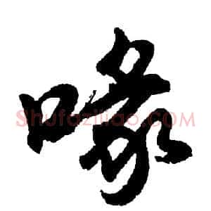 喙