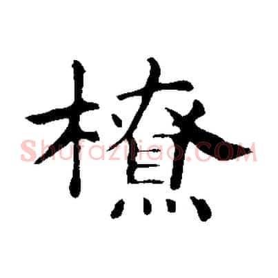 橑