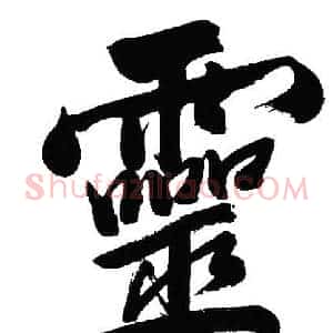 靈