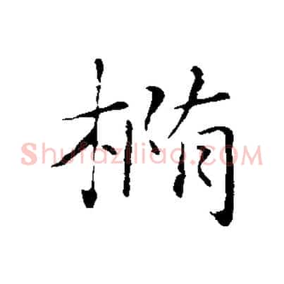 橢