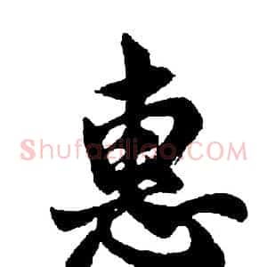 惠