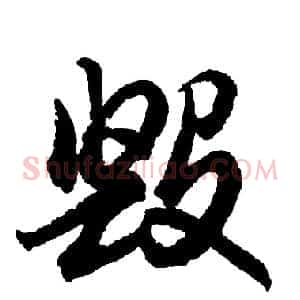 毁