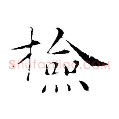 檢