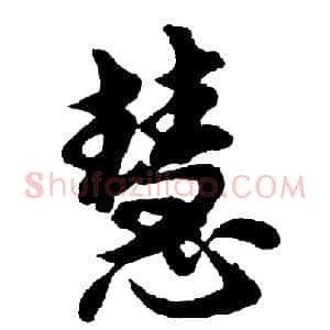 慧