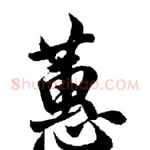 蕙