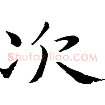 次