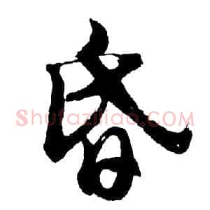 昏