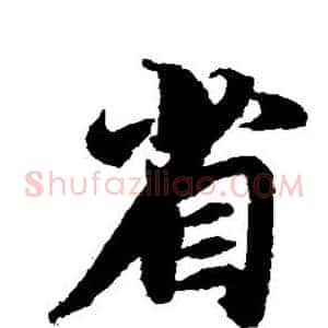 省