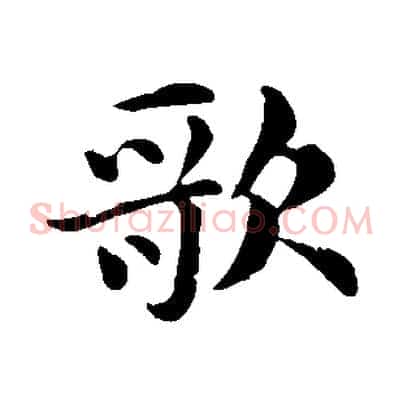 歌