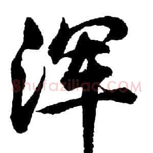 浑