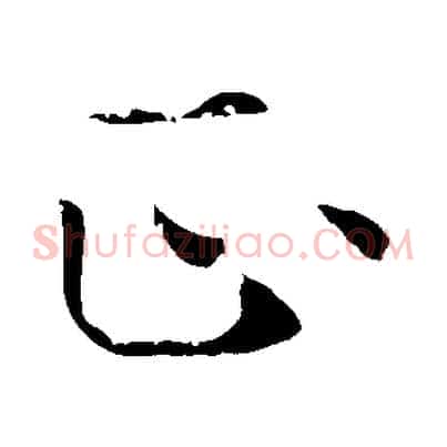正