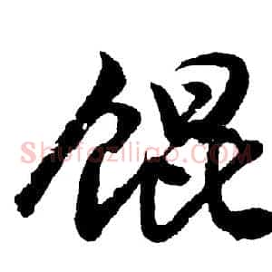 馄