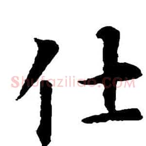 仕