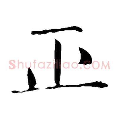 正