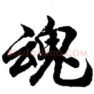 魂