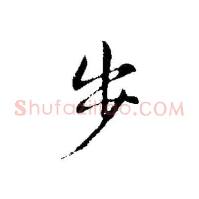 步