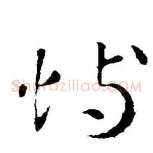 恃