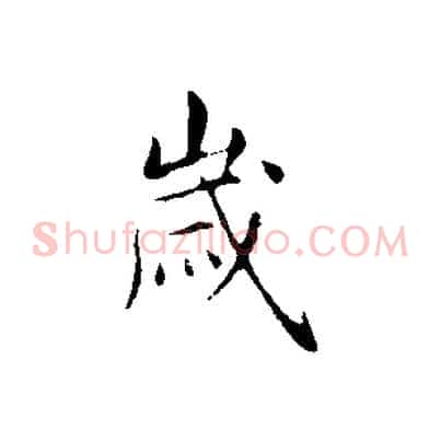 歲