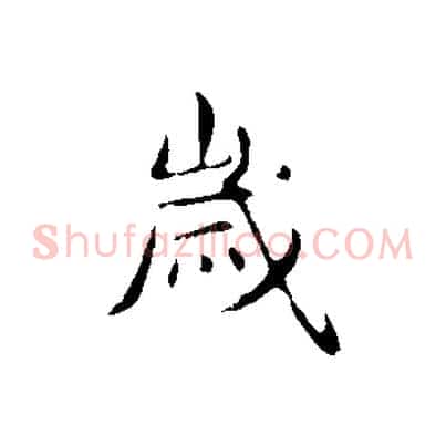 歲