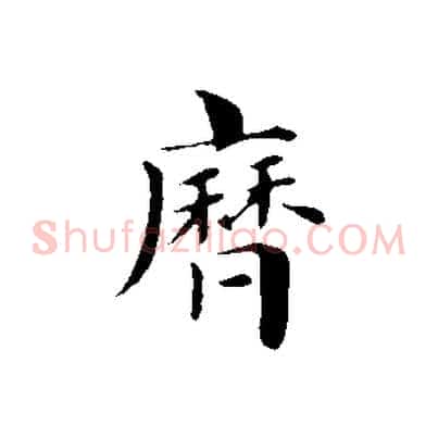 歷