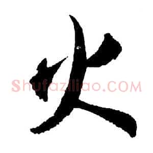 火