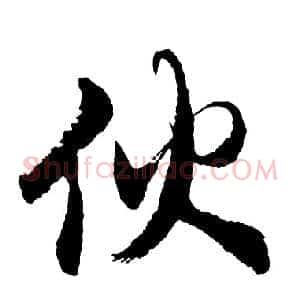 伙