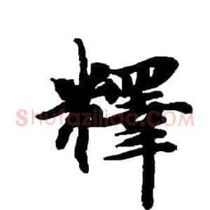 释