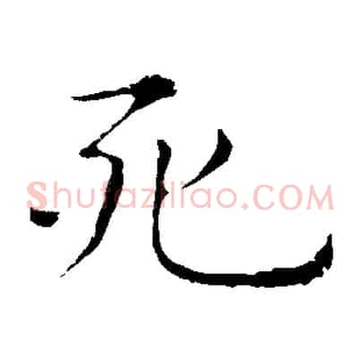 死