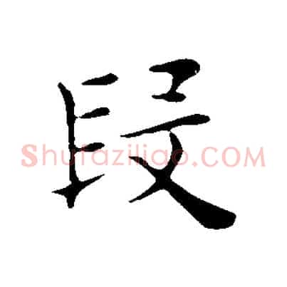 段