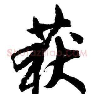 获