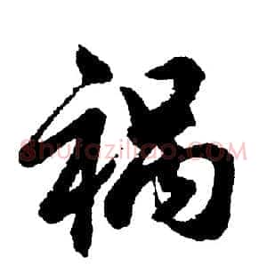 祸