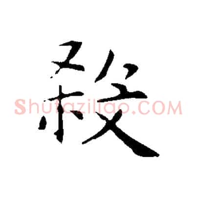 殺