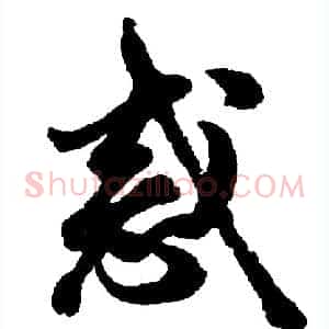 惑