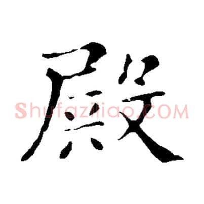 殿