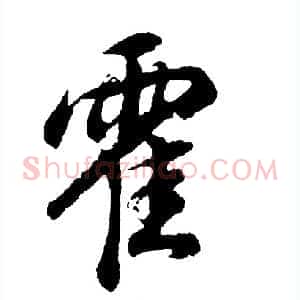 霍
