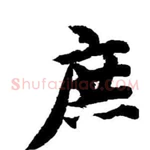 庶