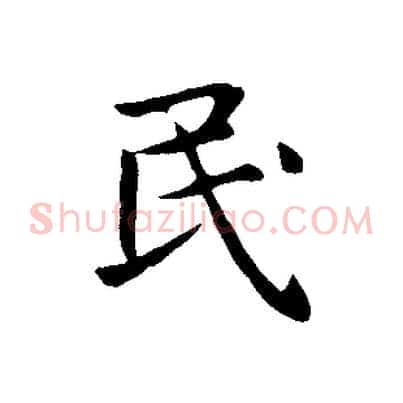 民