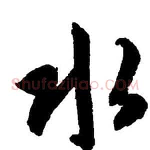 水