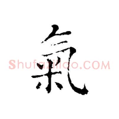 氣
