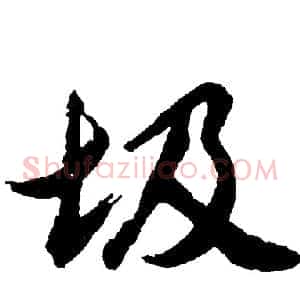 圾