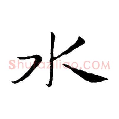 水