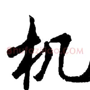 机