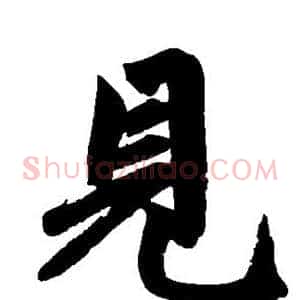 见