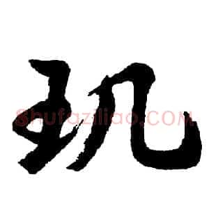 玑