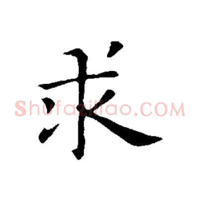 求