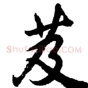 芨
