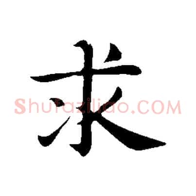 求