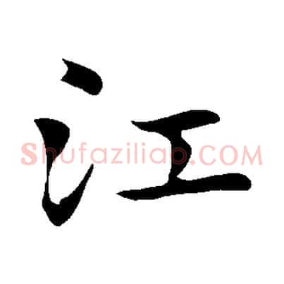 江