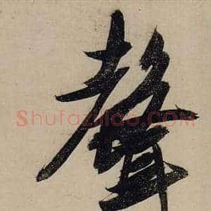 聲