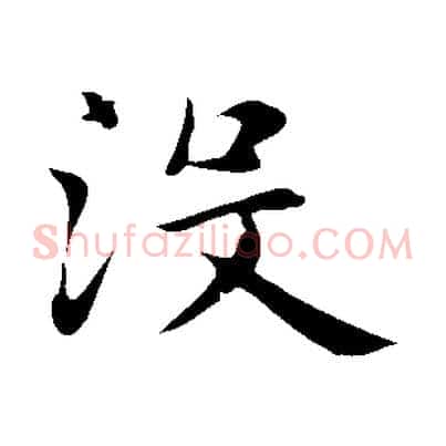 沒